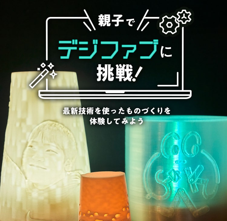 親子でデジファブに挑戦! 最新技術を使ったものづくりを体験してみよう