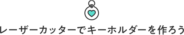 レーザーカッターでキーホルダーを作ろう