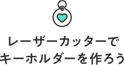 レーザーカッターでキーホルダーを作ろう