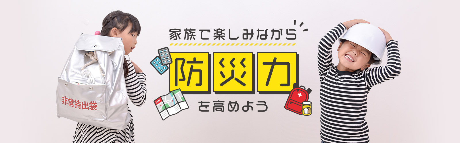 家族で楽しみながら防災力を高めようながら防災力を高めよう