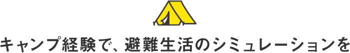 キャンプ経験で、避難生活のシミュレーションを