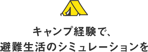 キャンプ経験で、避難生活のシミュレーションを