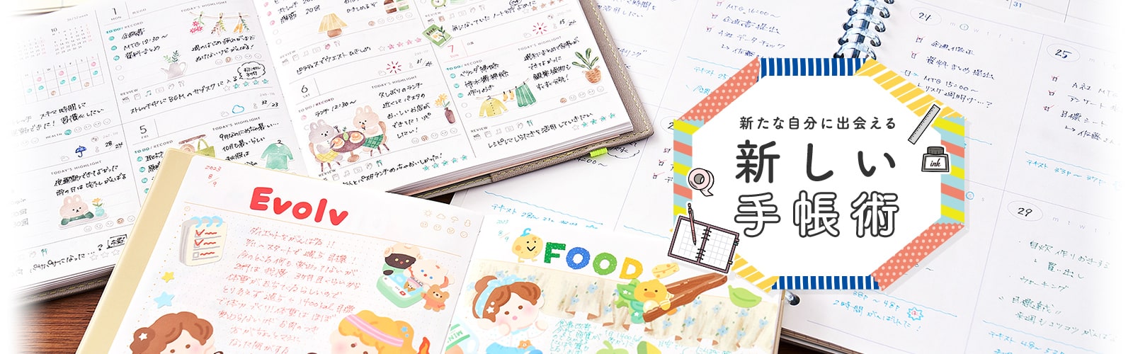 新たな自分に出会える、新しい手帳術