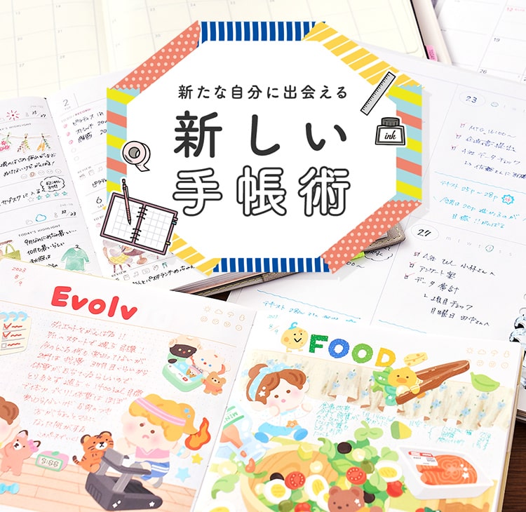 新たな自分に出会える、新しい手帳術