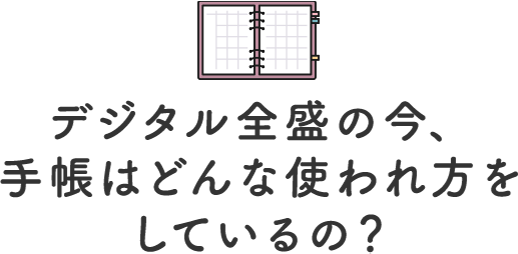 デジタル全盛の今、手帳はどんな使われ方をしているの？