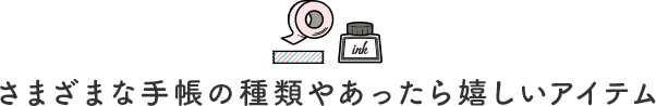 さまざまな手帳の種類やあったら嬉しいアイテム