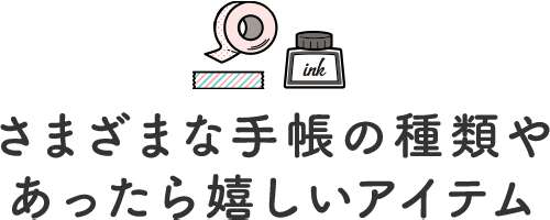 さまざまな手帳の種類やあったら嬉しいアイテム