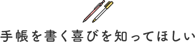 手帳を書く喜びを知ってほしい