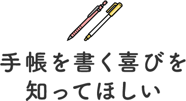 手帳を書く喜びを知ってほしい