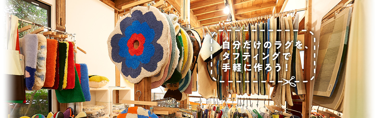 自分だけのラグを、タフティングで手軽に作ろう！