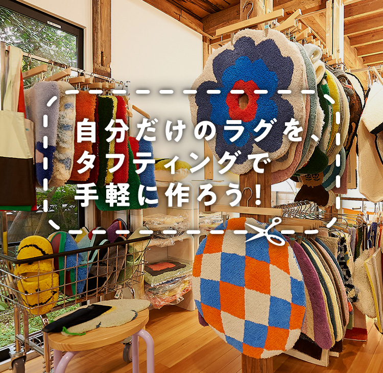 自分だけのラグを、タフティングで手軽に作ろう！