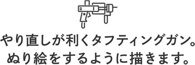 やり直しが利くタフティングガン。ぬり絵をするように描きます。