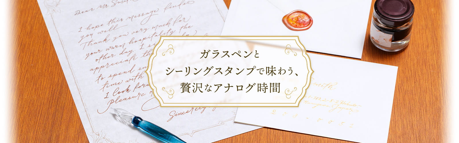 ガラスペンとシーリングスタンプで味わう、贅沢なアナログ時間