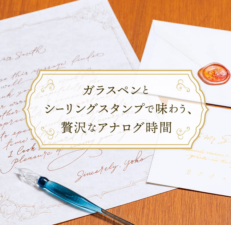 ガラスペンとシーリングスタンプで味わう、贅沢なアナログ時間