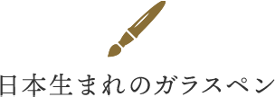 日本生まれのガラスペン