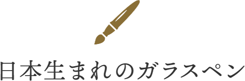 日本生まれのガラスペン