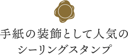手紙の装飾として人気のシーリングスタンプ