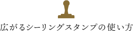 広がるシーリングスタンプの使い方