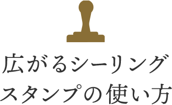 広がるシーリングスタンプの使い方