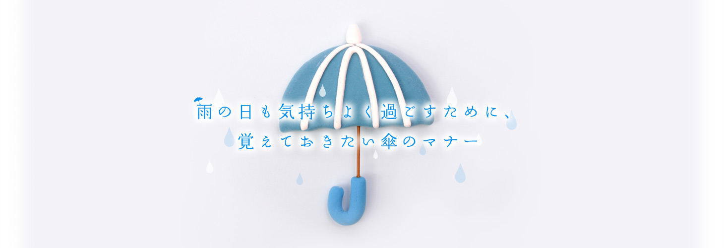 雨の日も気持ちよく過ごすために、覚えておきたい傘のマナー