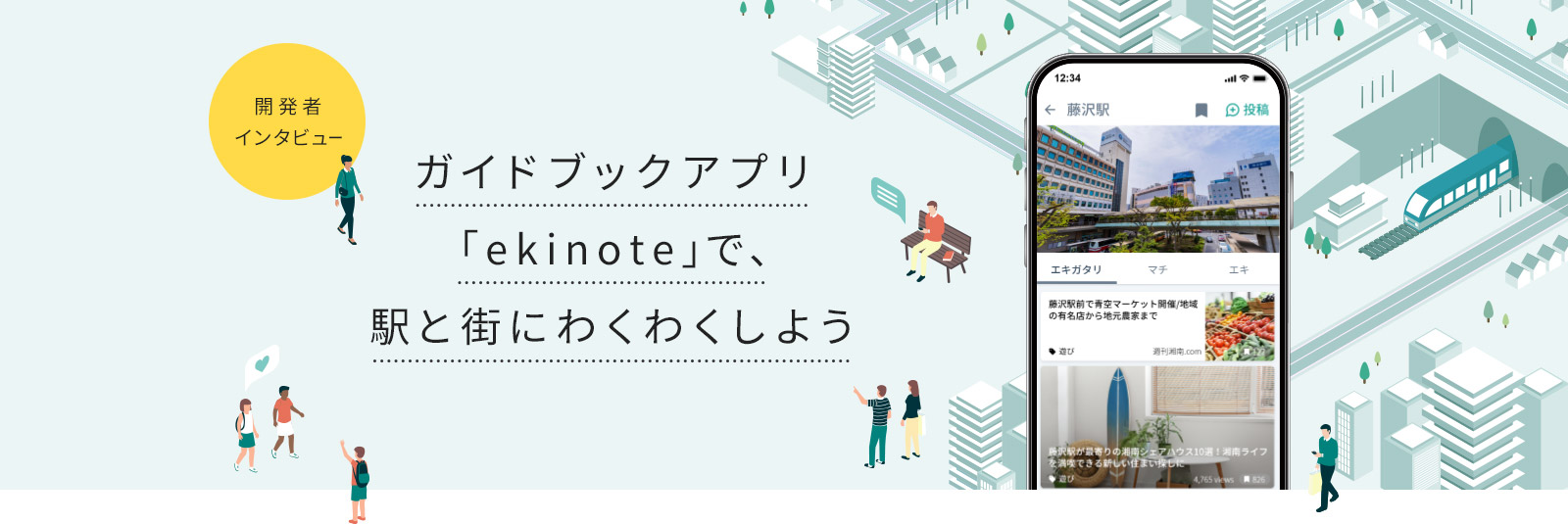 ガイドブックアプリ「ekinote」で、駅と街にわくわくしよう