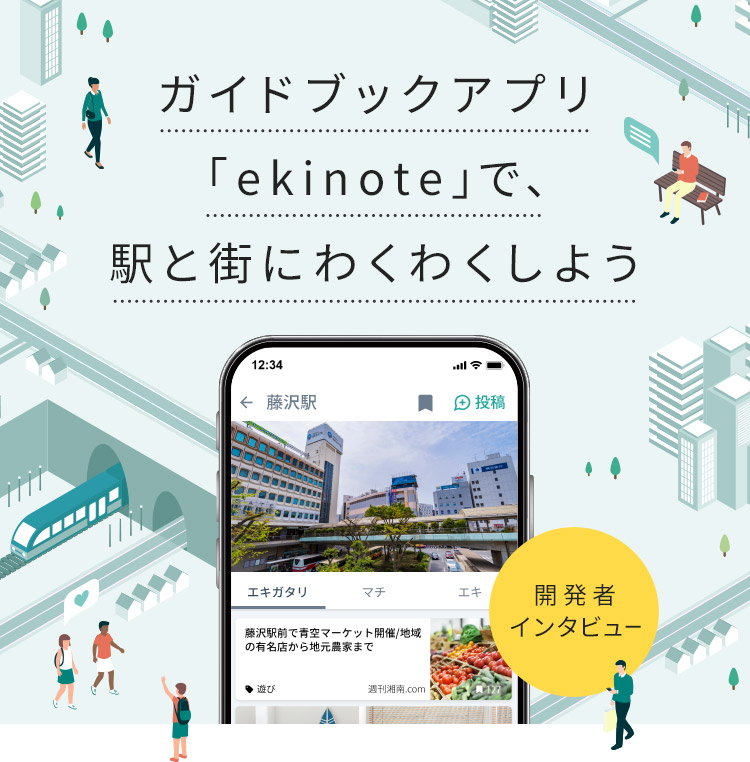 ガイドブックアプリ「ekinote」で、駅と街にわくわくしよう