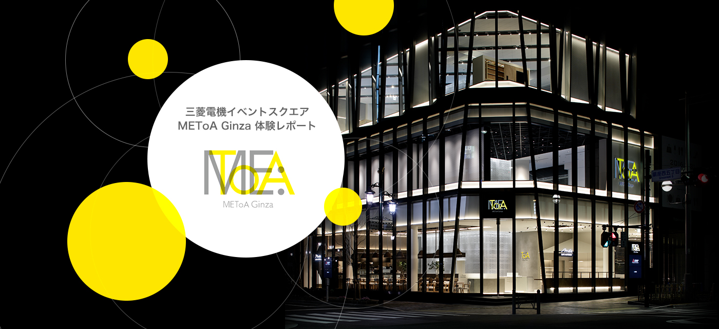 三菱電機イベントスクエア METoA Ginza 体験レポート