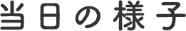 当日の様子