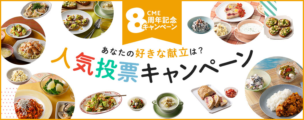 CME8周年記念キャンペーン あなたの好きな献立は？人気投票キャンペーン