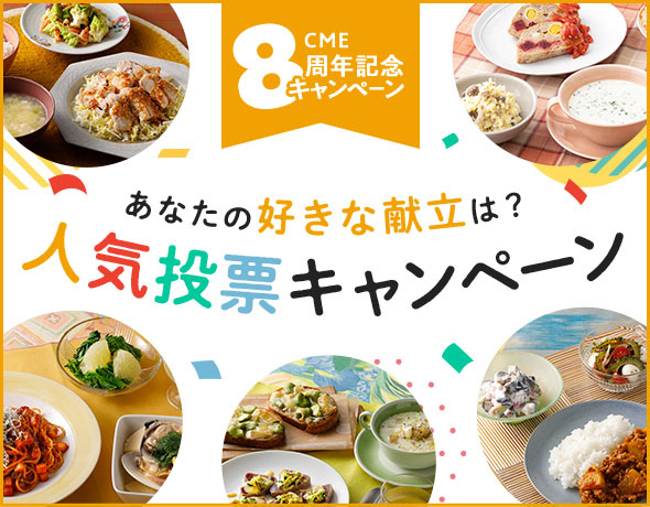 CME8周年記念キャンペーン あなたの好きな献立は？人気投票キャンペーン