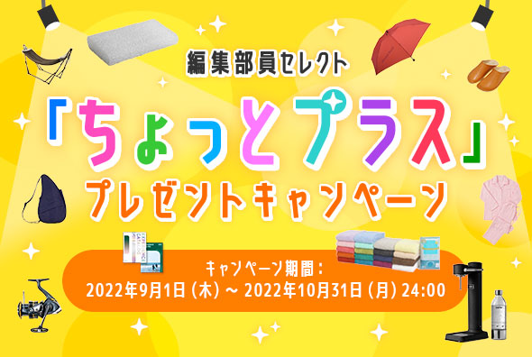 CLUB MITSUBISHI ELECTRIC 8周年記念 編集部員セレクト 「ちょっとプラス」プレゼントキャンペーン 2022年9月1日（木）～2022年10月31日（月）24:00