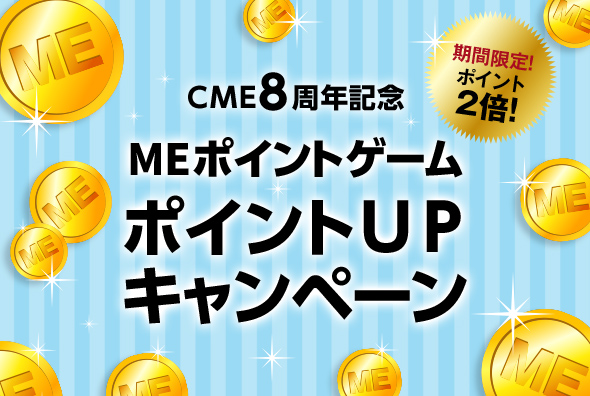 CLUB MITSUBISHI ELECTRIC 8周年記念 MEポイントゲーム ポイントUPキャンペーン