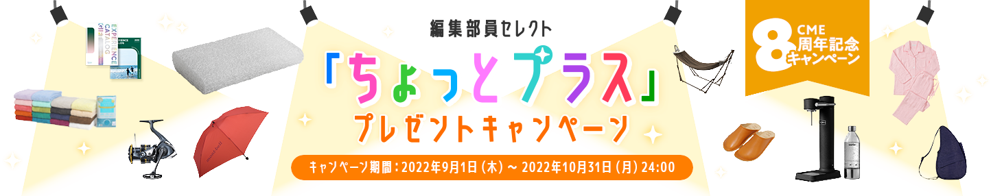 CLUB MITSUBISHI ELECTRIC 8周年記念編集部員セレクト「ちょっとプラス」プレゼントキャンペーン期間：2022年9月1日（木）～2022年10月31日（月）24:00