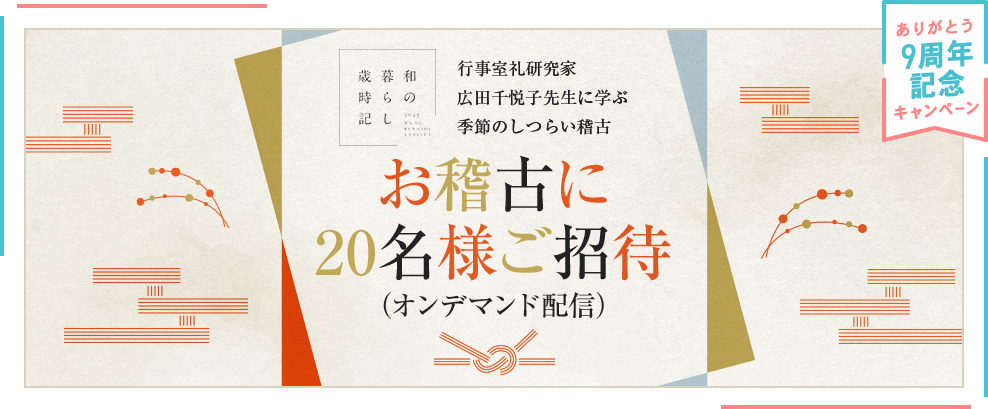 CME9周年記念 和の暮らし歳時記 行事室礼研究家・広田千悦子先生に学ぶ季節のしつらい稽古 お稽古に20名様ご招待