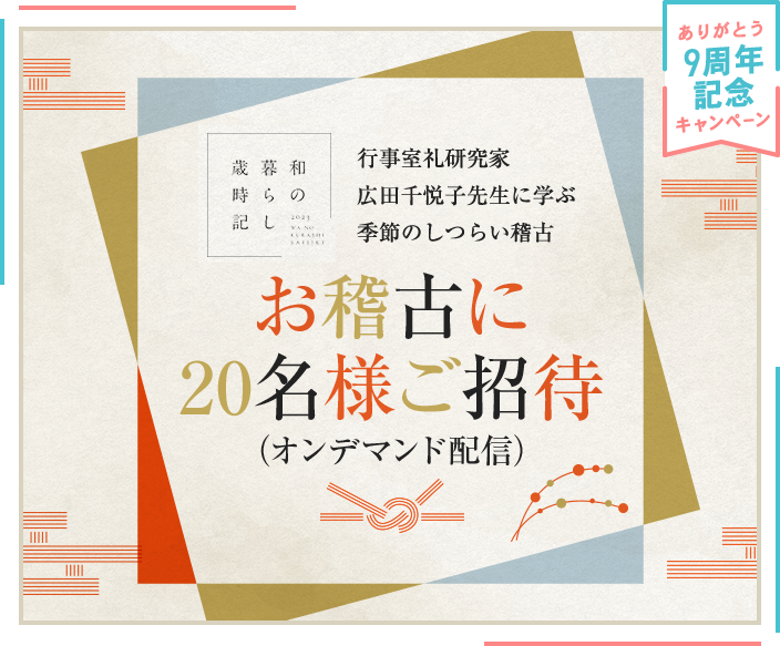 CME9周年記念 和の暮らし歳時記 行事室礼研究家・広田千悦子先生に学ぶ季節のしつらい稽古 お稽古に20名様ご招待