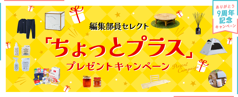CME9周年記念 編集部員セレクト 「ちょっとプラス」プレゼントキャンペーン