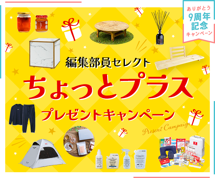 CME9周年記念 編集部員セレクト 「ちょっとプラス」プレゼントキャンペーン