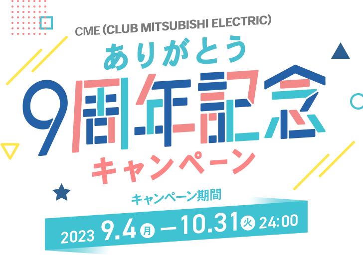 CME（CLUB MITSUBISHI ELECTRIC）ありがとう9周年記念 キャンペーン キャンペーン期間：2023年9月4日（月）～2023年10月31日（火）24:00