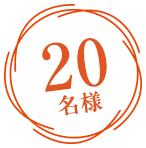 20名様