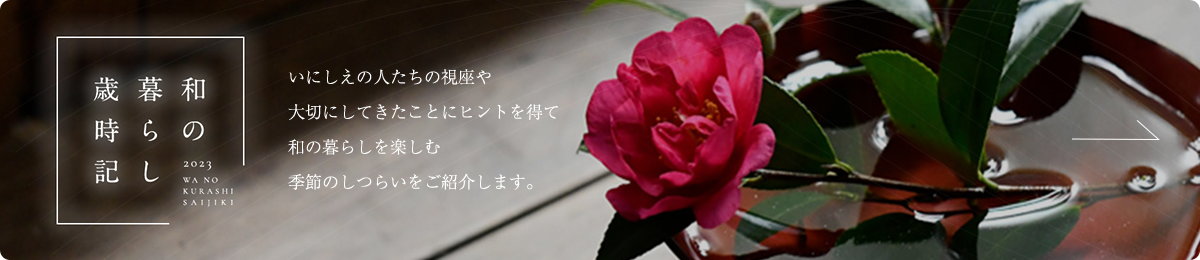 和の暮らし歳時記