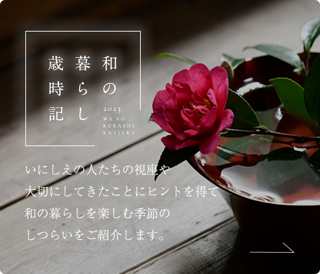 和の暮らし歳時記