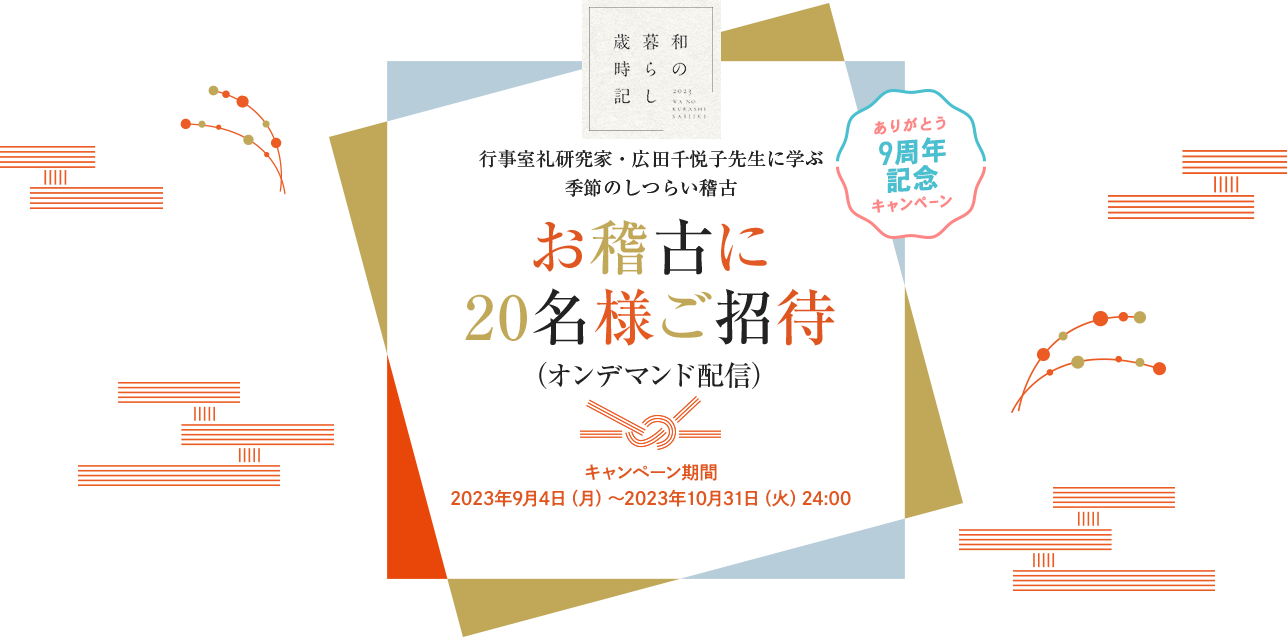 CME9周年記念 和の暮らし歳時記 行事室礼研究家・広田千悦子先生に学ぶ季節のしつらい稽古 お稽古（オンデマンド配信）に20名様ご招待 キャンペーン期間：2023年9月4日（月）～2023年10月31日（火）24:00