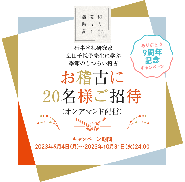 CME9周年記念 和の暮らし歳時記 行事室礼研究家・広田千悦子先生に学ぶ季節のしつらい稽古 お稽古（オンデマンド配信）に20名様ご招待 キャンペーン期間：2023年9月4日（月）～2023年10月31日（火）24:00