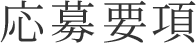 応募要項