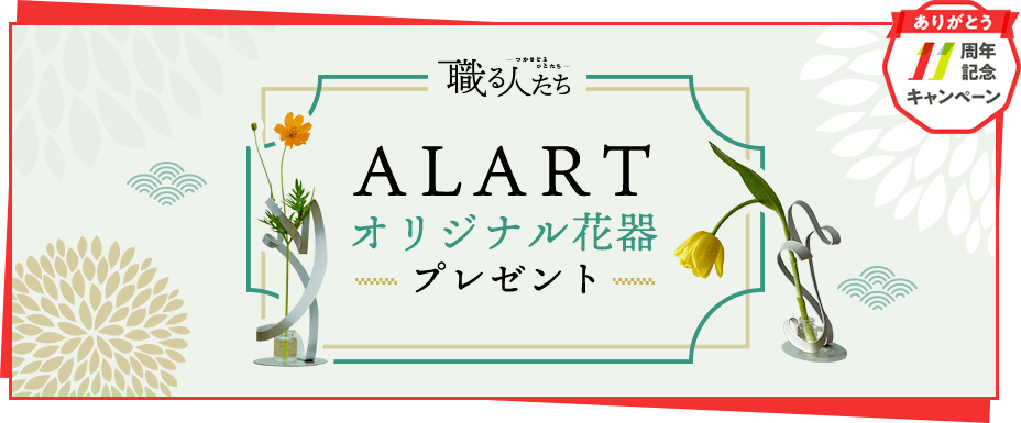 CME11周年記念 職る人たち ALART オリジナル花器プレゼント
