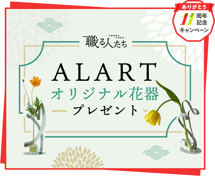 CME11周年記念 職る人たち ALART オリジナル花器プレゼント