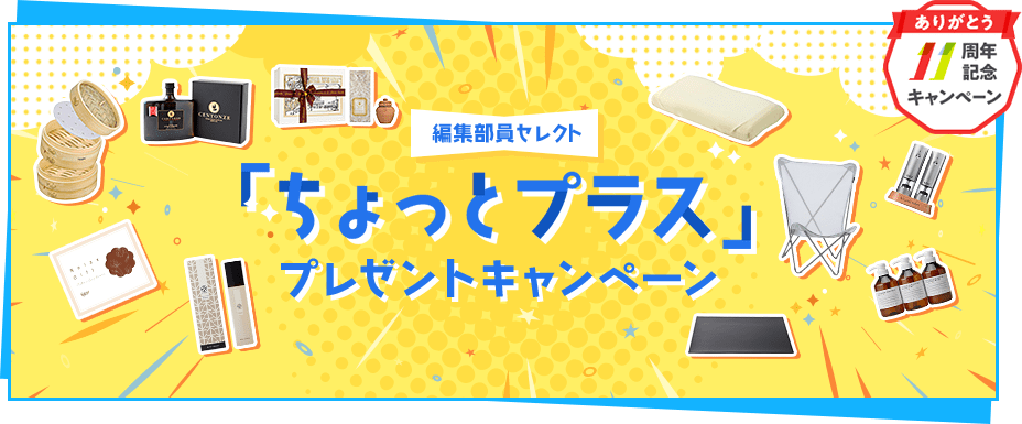 CME11周年記念 編集部員セレクト 「ちょっとプラス」プレゼントキャンペーン