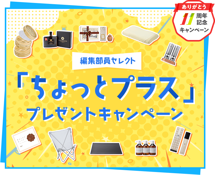 CME11周年記念 編集部員セレクト 「ちょっとプラス」プレゼントキャンペーン