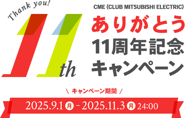 CME（CLUB MITSUBISHI ELECTRIC）ありがとう11周年記念 キャンペーン キャンペーン期間：2025年9月1日（月）～2025年11月3日（月）24:00