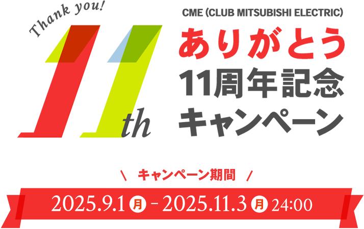 CME（CLUB MITSUBISHI ELECTRIC）ありがとう11周年記念 キャンペーン キャンペーン期間：2025年9月1日（月）～2025年11月3日（月）24:00